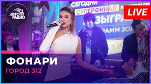 Город 312 - Фонари (LIVE @ Авторадио)
