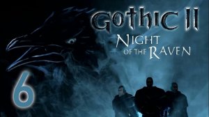 GOTHIC 2 НОЧЬ ВОРОНА#СТАРЫЕ ИГРЫ#ПРОХОЖДЕНИЕ#6 ЧАСТЬ