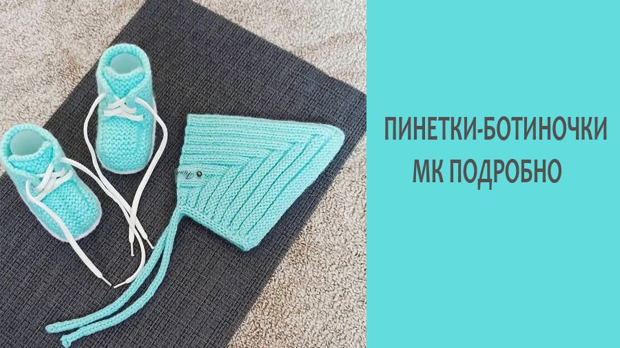 Ботиночки для малышей спицами / Подробный МК / часть2 смотреть онлайн