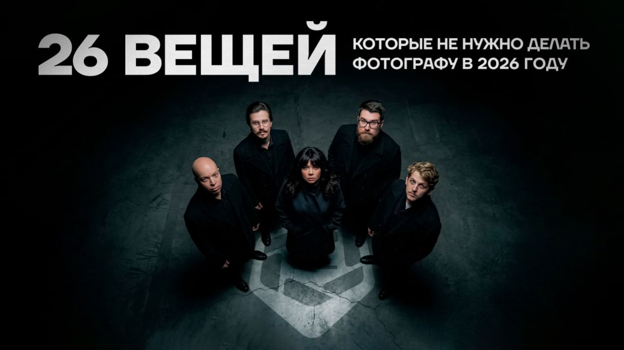 GETLENS LIVE: 26 вещей которые не стоит делать фотографу в 2026 году смотреть онлайн