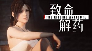 The Killing Antidote ФИНАЛ