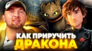 Зубарев смотрит мультфильм "Как приручить дракона"
