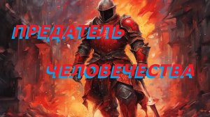 Предатель Человечества - Часть 10 - "Южный Берег 1"