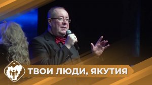 Твои люди, Якутия: Поэт и певец из Нерюнгри Сергей Батин