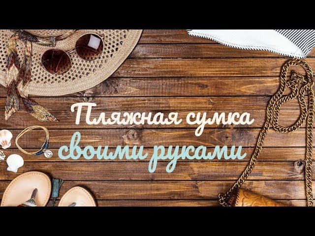 Пляжная сумка своими руками смотреть онлайн