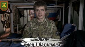 «Энки» - молодой парень, боец 123 Бригады "Самарканда" который отдает долг стране.