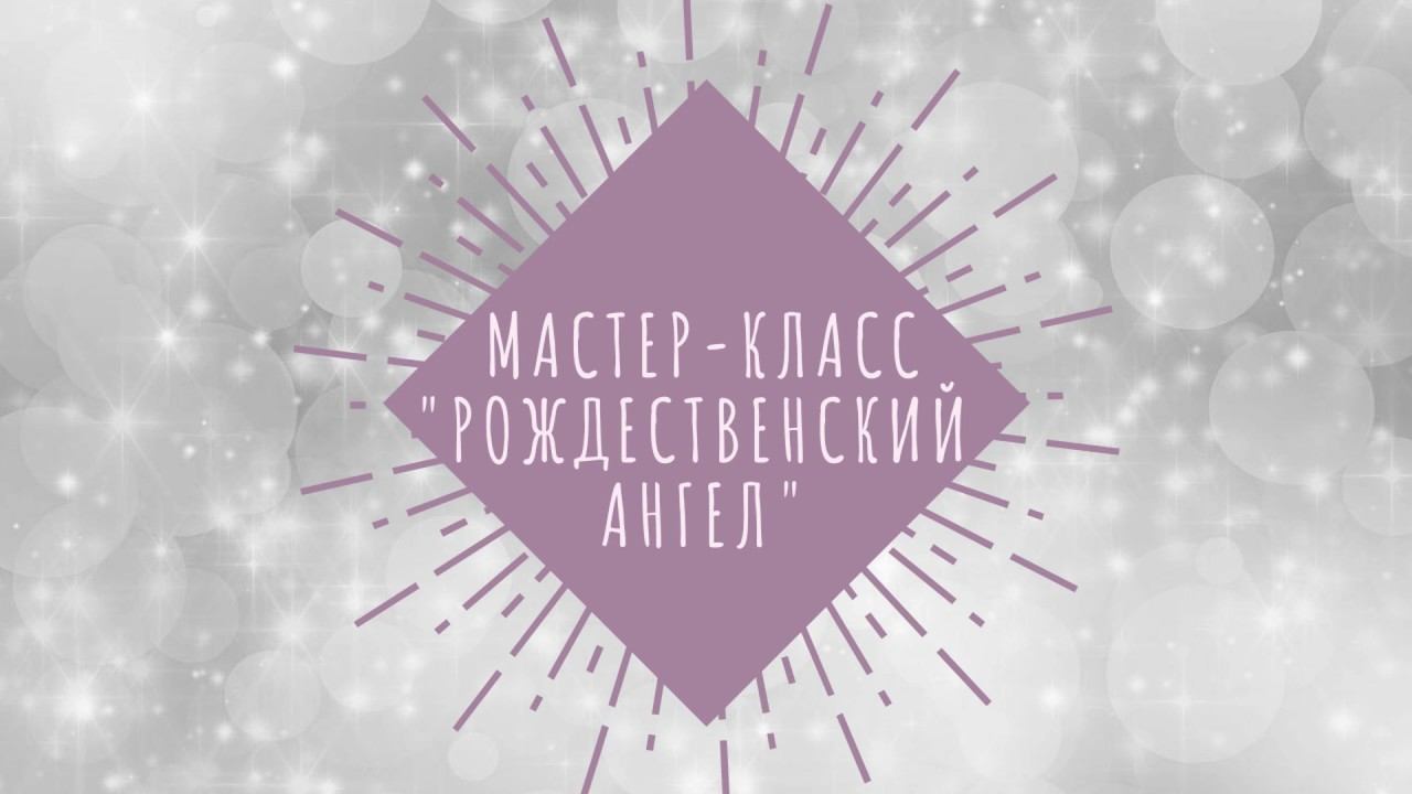 Мастер-класс "Рождественский ангел" смотреть онлайн