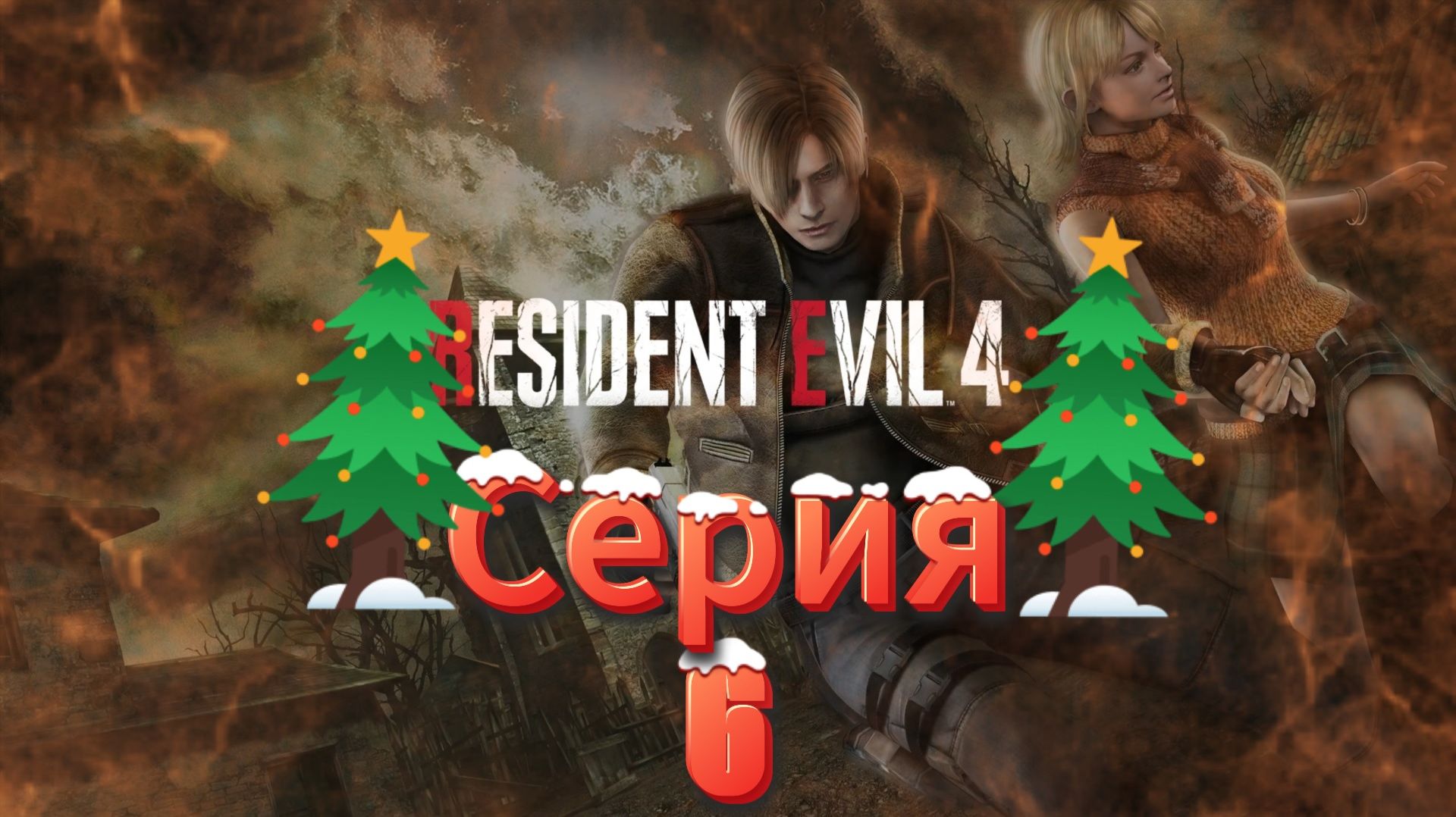 Resident Evil 4 HD Project Прохождение #6