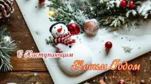 Красивые Открытки с Наступающим Новым Годом: Скачать Видео для WhatsApp