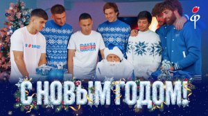 «Факел»-2025/2026 | С Новым годом!