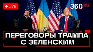 Трамп и Зеленский. Встреча в Мар-а-Лаго. 28 декабря. Прямой эфир