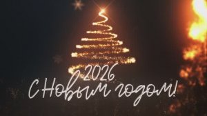 С Новым 2026 годом!