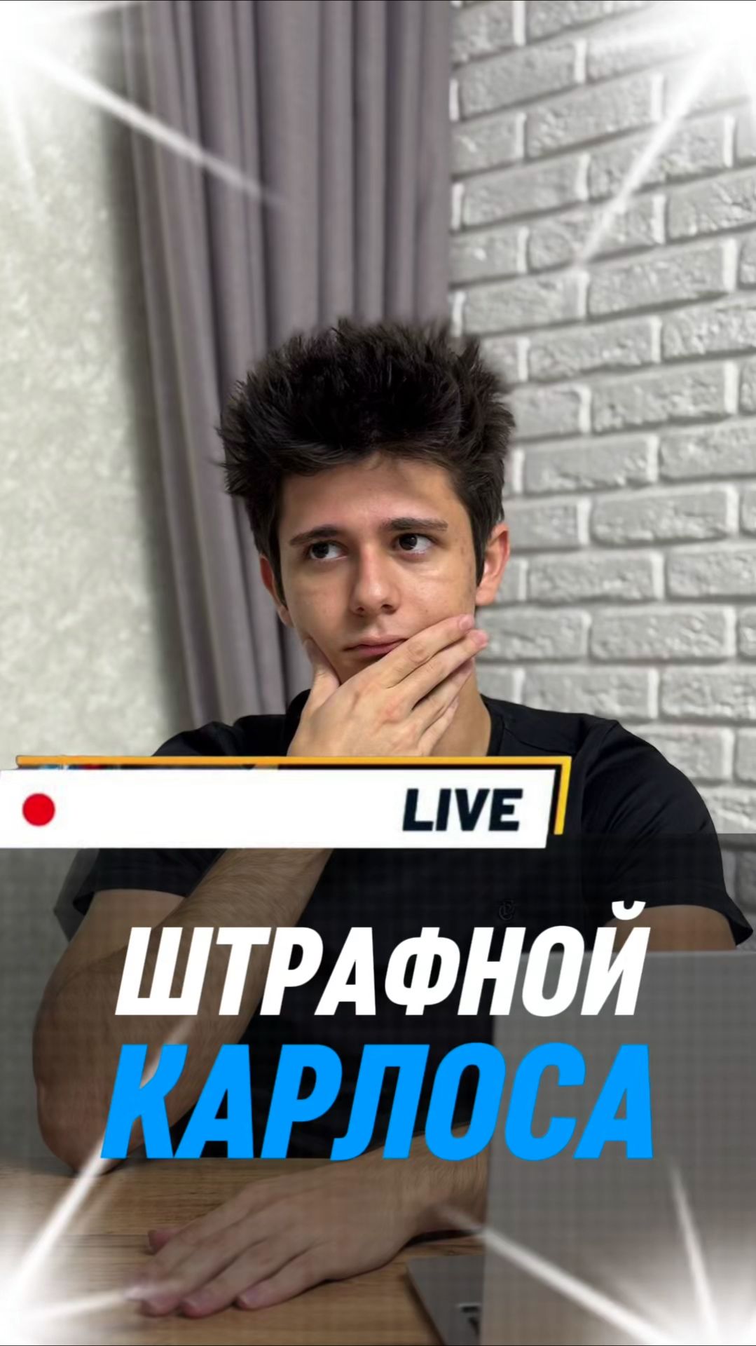 Штрафной Карлоса смотреть онлайн