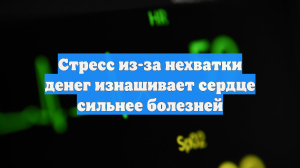 Стресс от нехватки денег может губительнее других факторов действовать на сердце