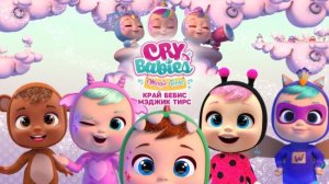 Край Бебис Мэджик Тирс - Cry Babies Magic Tears - Трейлер мультфильма