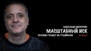 Итоги 27 декабря 2025 года | Александр Меркурис | Alexander Mercouris