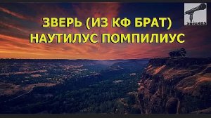 Наутилус_Помпилиус_-_Зверь