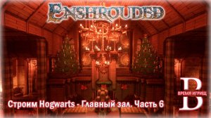 Главный зал ЗАМКА ХОГВАРТС в ENSHROUDED (ЧАСТЬ 6)