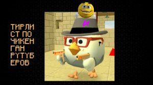 Тирлист рутуберов по чикен гану