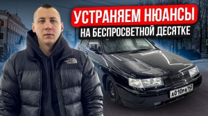 УСТРАНЯЕМ НЮАНСЫ НА БЕСПРОСВЕТНОЙ ДЕСЯТКЕ! ПОДКЛЮЧЕНИЕ ЭУР, ЕЗДА ОТ ПЕРВОГО ЛИЦА!