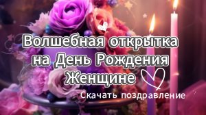 Волшебная открытка на День Рождения женщине 🎁 Скачать поздравление