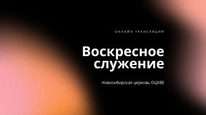 Воскресное служение 28.12.2025 | Новосибирск ОЦХВЕ