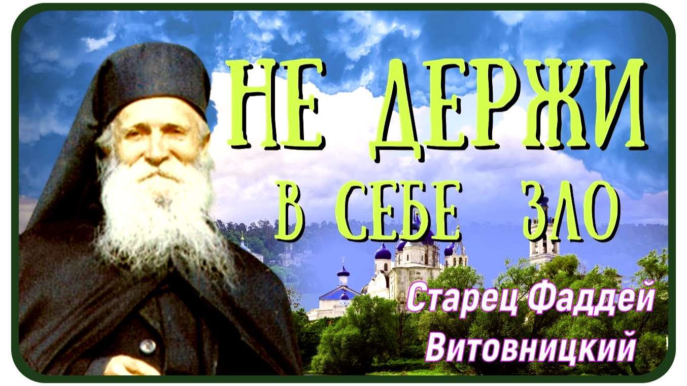 Если держишь Зло на Врага, то придаёшь ему Силы  _Старец Фаддей (Витовницкий) смотреть онлайн