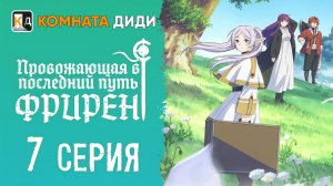 Провожающая в последний путь Фрирен / Sousou no Frieren - 7 серия [КОМНАТА ДИДИ]