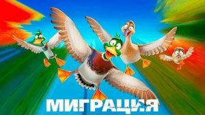 Миграция 🦆 Мультик