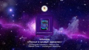 Глава 1 ч. 1.4  "Россия в кривых зеркалах" Том 1 аудиокнига Левашов Н.В.