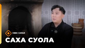 «Саха суола»   (28.12.25)