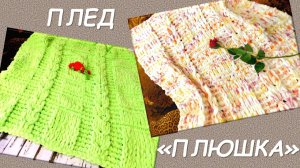 КАК СВЯЗАТЬ ДЕТСКИЙ ПЛЕД С КОСАМИ ИЗ ALIZE PUFFY // СХЕМА // МОЯ "ПЛЮШКА" 🌼