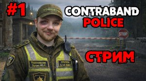 Contraband Police — НАЧАЛО | 🔴LIVE