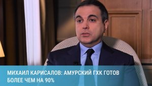 Глава СИБУРа: Амурский ГХК готов более чем на 90%