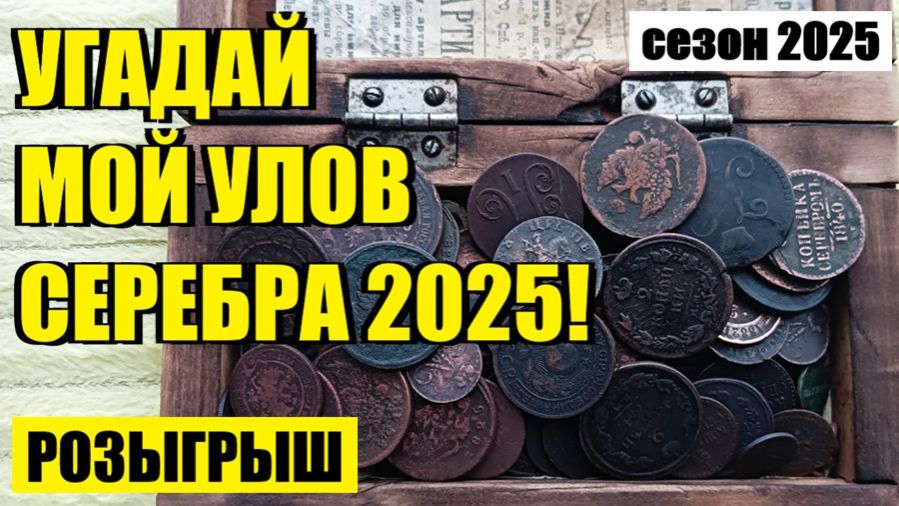 УГАДАЙ МОЙ УЛОВ СЕРЕБРА 2025! смотреть онлайн