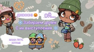 ☃️❄️🤍°•Забираем_Детей_с_выступления •°🤍❄️☃️ ( В ОПИС ОБЯЗАТЕЛЬНО!)