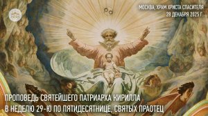 Проповедь Святейшего Патриарха Кирилла в Неделю 29-ю по Пятидесятнице, святых праотец