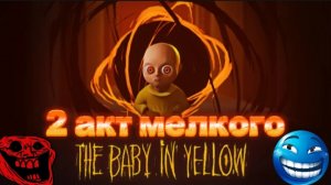 САМЫЙ СМЕШНОЙ 2 АКТ THE BABY IN YELLOW!!!