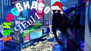 ЧЕвИ: Человек-Паук. Майлз Моралес