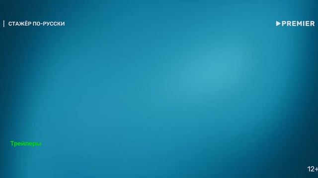 Стажёр по-русски. Фильм 2025. Трейлер фильма. смотреть онлайн