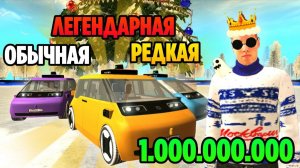 ТАЧКИ НА 1.000.000.000 МИЛЛИАРД НА GRAND MOBILE! САМЫЕ ЛЕГЕНДАРНЫЕ МАШИНЫ НА ГРАНД МОБАЙЛ?