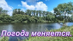 Рыбалка. Погода меняется.