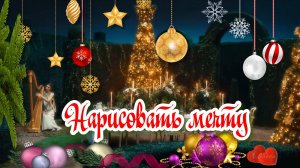 Нарисовать мечту  *