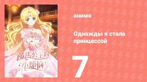 Однажды я стала принцессой 7 серия (аниме-сериал, 2025)