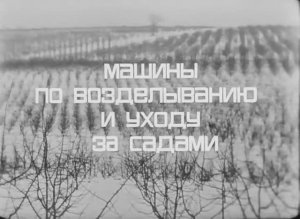 Машины по Возделыванию и Уходу за Садами  1972 год
