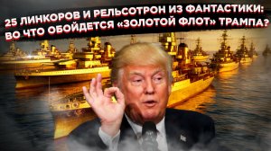«Самый мощный в истории»: что скрывается за громким анонсом Трампа о новом флоте?