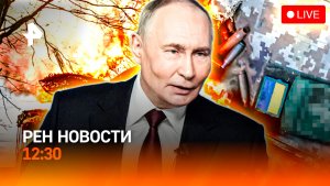 Путин — о наступлении армии РФ / Европа готовит Зеленского к переговорам / РЕН Новости 12:30