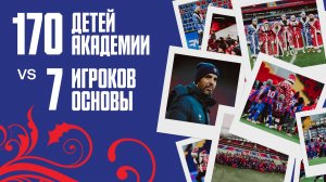 170 детей против 7 игроков | НОВОГОДНИЙ МАТЧ