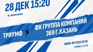 Триумф - ФК Группа компаний 369 г.Казань