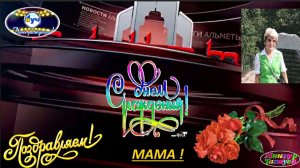 С днём рождения, мама ! ЭНИЕМ , СИН БЕР ГЕНЭ... (Ты одна у меня, мама)